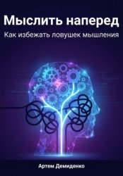 Скачать Мыслить наперед: Как избежать ловушек мышления бесплатно