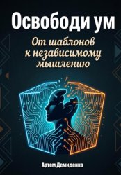 Скачать Освободи ум: От шаблонов к независимому мышлению бесплатно