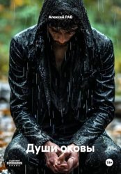 Скачать Души оковы бесплатно