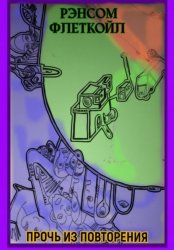 Скачать Прочь из повторения бесплатно