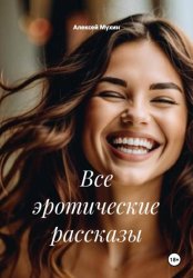 Скачать Все эротические рассказы бесплатно