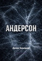 Скачать Андерсон бесплатно
