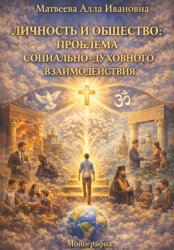 Скачать Личность и общество: проблема социального и духовного взаимодействия бесплатно