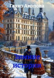 Скачать Зимние истории бесплатно