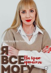 Скачать Я всё могу бесплатно