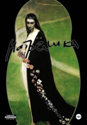 Скачать Матрёшка бесплатно