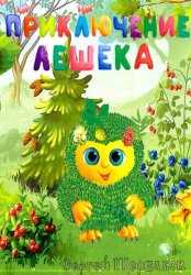 Скачать Приключение Лешека бесплатно