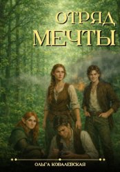 Скачать Отряд мечты бесплатно