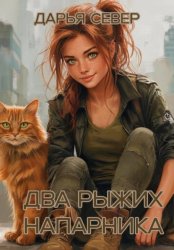 Скачать Два рыжих напарника бесплатно