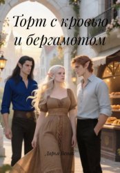 Скачать Торт с кровью и бергамотом бесплатно