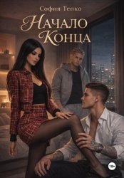Скачать Начало конца бесплатно