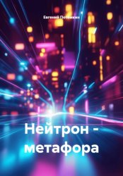 Скачать Нейтрон – метафора бесплатно