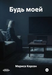 Скачать Будь моей бесплатно