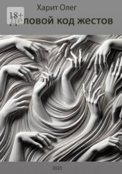 Скачать Деловой код жестов бесплатно