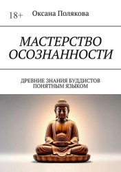 Скачать Мастерство осознанности. Древние знания буддистов понятным языком бесплатно