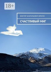 Скачать Счастливый миг бесплатно