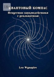 Скачать Квантовый компас: Искусство взаимодействия с реальностью бесплатно