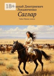 Скачать Саглар. Тайна Чёрных земель бесплатно