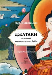 Скачать Джатаки. 20 сказаний о прошлых жизнях Будды бесплатно