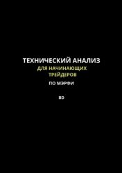 Скачать Технический анализ для начинающих трейдеров по МЭРФИ BD. Пошаговое руководство по основам трейдинга бесплатно