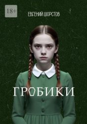 Скачать Гробики бесплатно