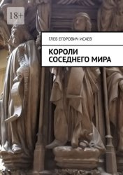 Скачать Короли соседнего мира бесплатно