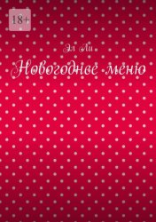 Скачать Новогоднее меню бесплатно