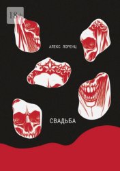 Скачать Свадьба бесплатно