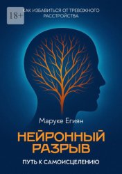 Скачать Нейронный разрыв – путь к самоисцелению. Как избавиться от тревожного расстройства бесплатно