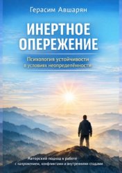 Скачать Инертное опережение. Психология устойчивости в условиях неопределённости. Авторский подход к работе с напряжением, конфликтами и внутренними спадами бесплатно