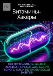 Скачать Витамины-хакеры. Как превратить банальные таблетки в оружие долголетия, ясного ума и нечеловеческой энергии бесплатно