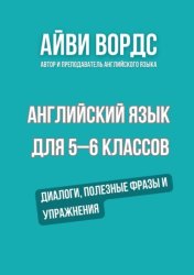Скачать Английский язык для 5–6 классов. Диалоги, полезные фразы и упражнения бесплатно