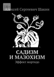 Скачать Садизм и мазохизм. Эффект мортидо бесплатно
