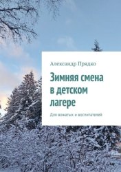 Скачать Зимняя смена в детском лагере. Для вожатых и воспитателей бесплатно
