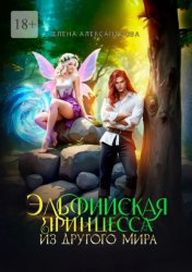 Скачать Эльфийская принцесса из другого мира бесплатно
