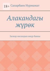 Скачать Алакандагы жүрөк. Залкар инсандын өмүр баяны бесплатно