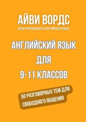 Скачать Английский язык для 9—11 классов. 50 разговорных тем для свободного общения бесплатно
