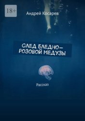 Скачать След бледно-розовой медузы. Рассказ бесплатно