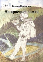 Скачать На краешке земли бесплатно