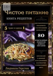Скачать Чистое питание. Книга рецептов бесплатно