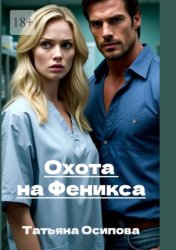 Скачать Охота на Феникса бесплатно