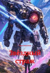 Скачать Звёздный страж бесплатно