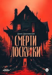 Скачать Смерти Лоскутки бесплатно