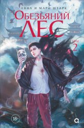 Скачать Обезьяний лес. Том 2 бесплатно