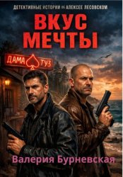 Скачать Вкус мечты бесплатно