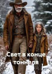 Скачать Свет в конце тоннеля бесплатно