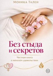 Скачать Без стыда и секретов. Честная книга о женском удовольствии бесплатно