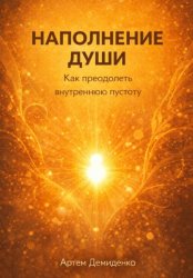 Скачать Наполнение души: Как преодолеть внутреннюю пустоту бесплатно