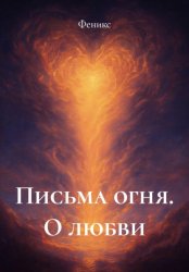 Скачать Письма огня. О любви бесплатно