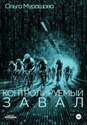 Скачать Контролируемый завал бесплатно